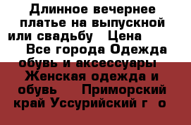 Длинное вечернее платье на выпускной или свадьбу › Цена ­ 9 000 - Все города Одежда, обувь и аксессуары » Женская одежда и обувь   . Приморский край,Уссурийский г. о. 